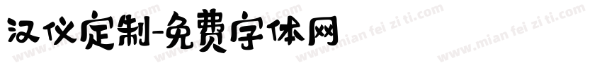 汉仪定制字体转换