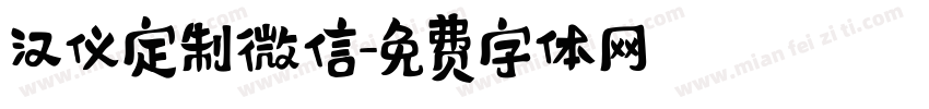 汉仪定制微信字体转换