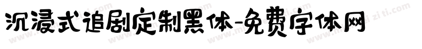 沉浸式追剧定制黑体字体转换 沉浸式追剧定制黑体字体转换