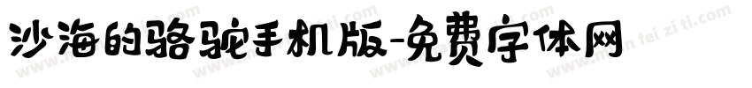 沙海的骆驼手机版字体转换