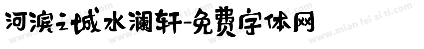 河滨之城水澜轩字体转换