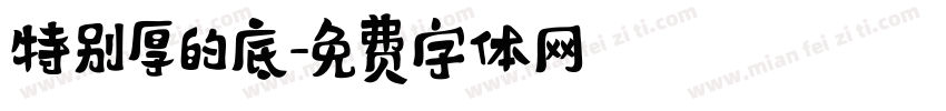 特别厚的底字体转换