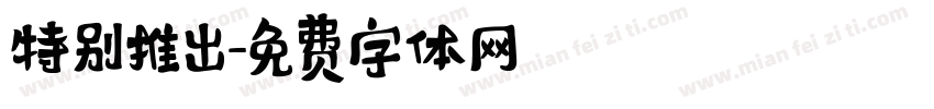 特别推出字体转换