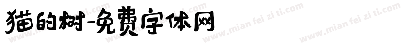 猫的树字体转换