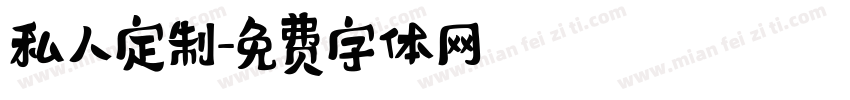 私人定制字体转换