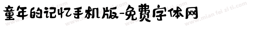 童年的记忆手机版字体转换