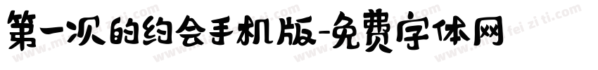 第一次的约会手机版字体转换