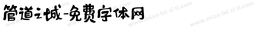 管道之城字体转换