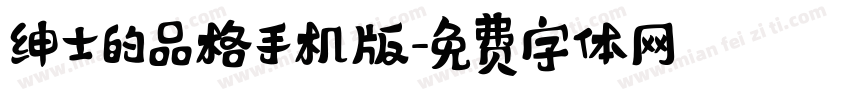 绅士的品格手机版字体转换