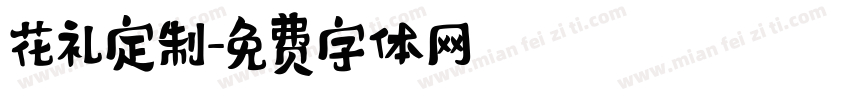 花礼定制字体转换