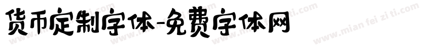 货币定制字体字体转换