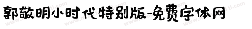 郭敬明小时代特别版字体转换