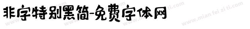 非字特别黑简字体转换