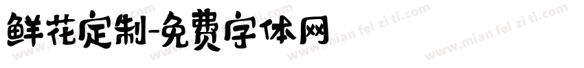 鲜花定制字体转换