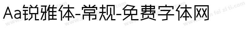 Aa锐雅体-常规字体转换