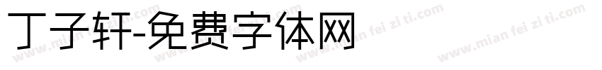 丁子轩字体转换