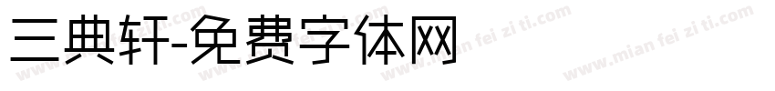 三典轩字体转换