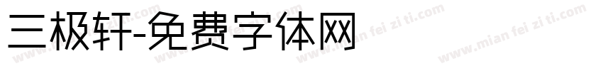 三极轩字体转换