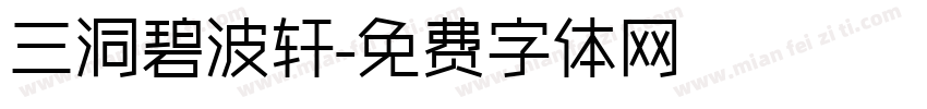 三洞碧波轩字体转换