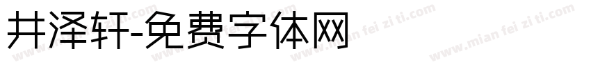 井泽轩字体转换