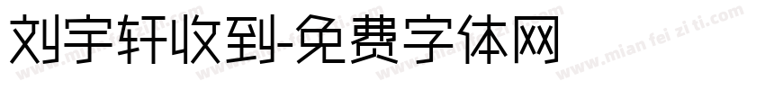 刘宇轩收到字体转换
