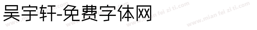 吴宇轩字体转换