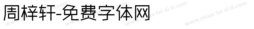 周梓轩字体转换