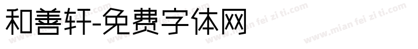 和善轩字体转换