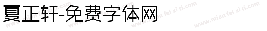 夏正轩字体转换