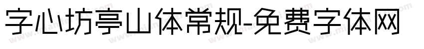 字心坊亭山体常规字体转换