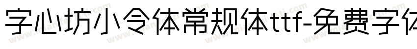 字心坊小令体常规体ttf字体转换