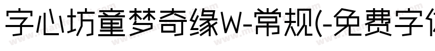字心坊童梦奇缘W-常规(字体转换