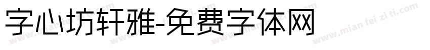 字心坊轩雅字体转换