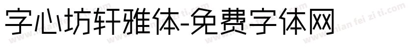 字心坊轩雅体字体转换
