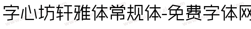 字心坊轩雅体常规体字体转换