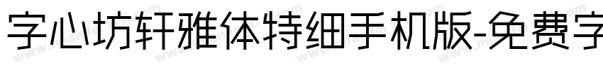 字心坊轩雅体特细手机版字体转换