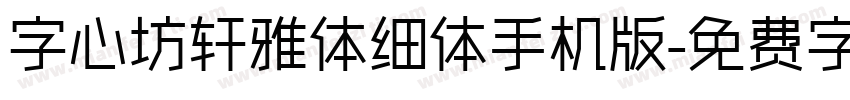 字心坊轩雅体细体手机版字体转换