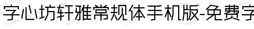 字心坊轩雅常规体手机版字体转换
