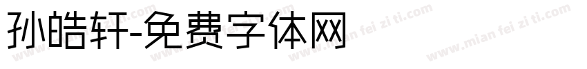 孙皓轩字体转换