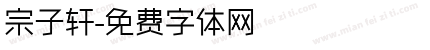 宗子轩字体转换