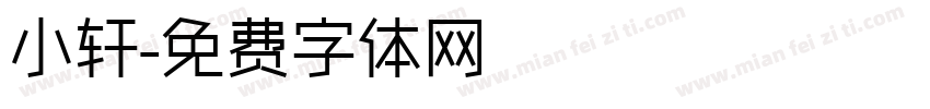 小轩字体转换