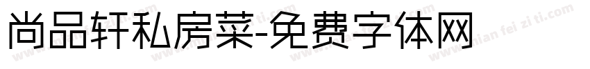 尚品轩私房菜字体转换