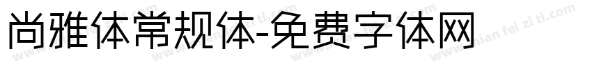 尚雅体常规体字体转换