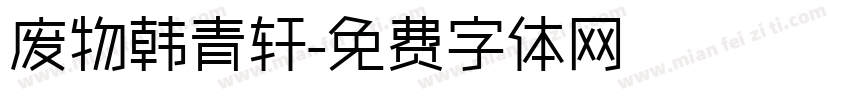 废物韩青轩字体转换