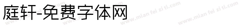庭轩字体转换