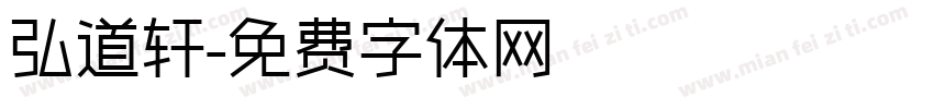 弘道轩字体转换