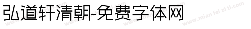 弘道轩清朝字体转换