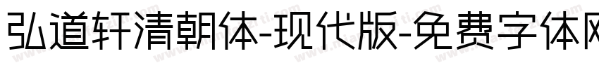 弘道轩清朝体-现代版字体转换