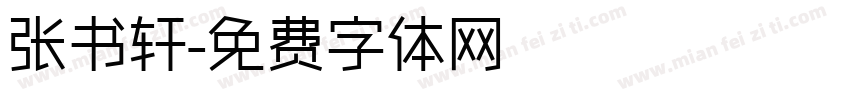 张书轩字体转换