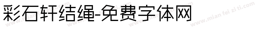 彩石轩结绳字体转换